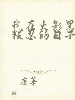 我在火影黑化成叛忍的日子