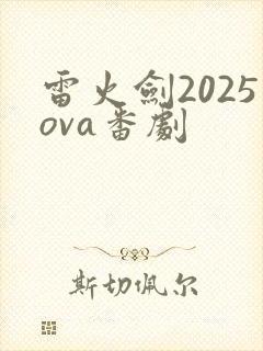 雷火剑2025ova番剧