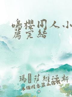 鸣樱同人小说推荐完结