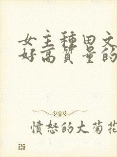 女主种田文文笔好高质量的