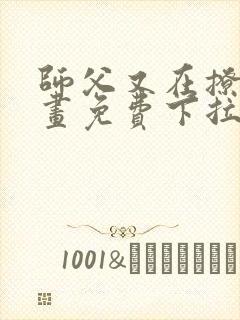 师父又在撩我漫画免费下拉式阅读