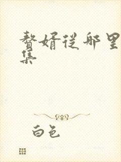 赘婿从哪里看全集