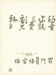 韩剧《你的恋爱》免费观看