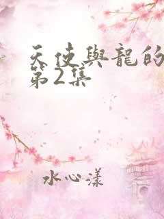 天使与龙的轮舞第2集