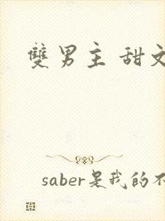 双男主 甜文