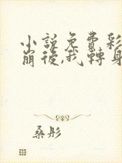 小说免费彩礼谈崩后,我转身嫁给豪门大佬