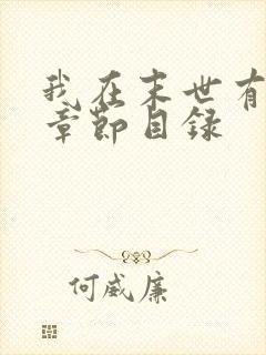 我在末世有套房章节目录