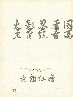 火影忍者国语版免费观看高清