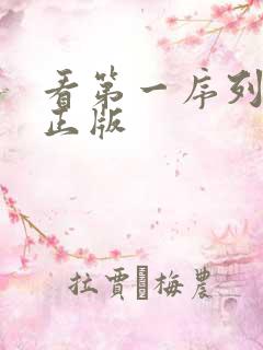 看第一序列动漫正版