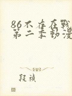 86不存在战区第二季动漫