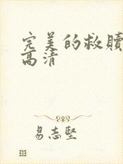 完美的救赎在线高清