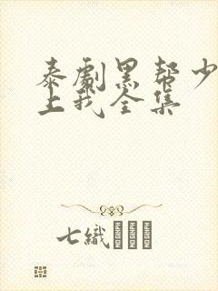 泰剧黑帮少爷爱上我全集