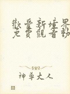 欢爱新境界全集免费观看动漫第二季