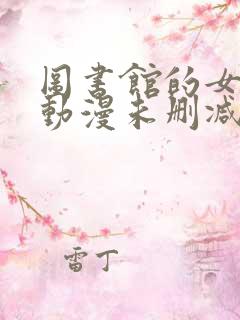 图书馆的女朋友动漫未删减