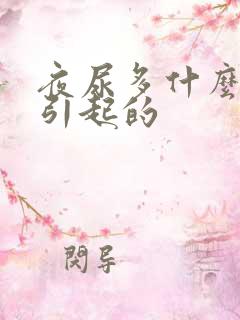 夜尿多什么原因引起的