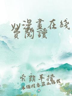 yy漫画在线免费阅读