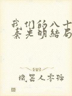 我们的八十年代秦光明结局