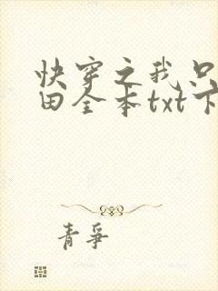 快穿之我只想种田全本txt下载