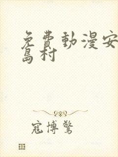 免费动漫安达与岛村