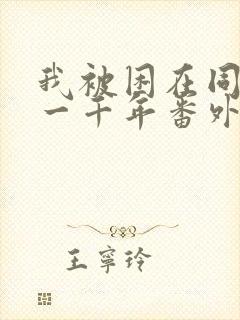 我被困在同一天一千年番外