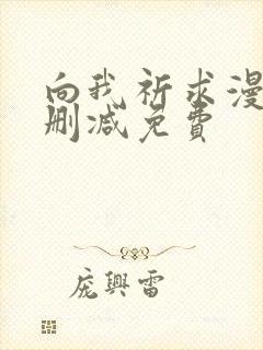 向我祈求漫画未删减免费