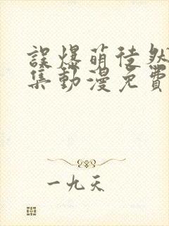 误爆萌徒然第1集动漫免费观看