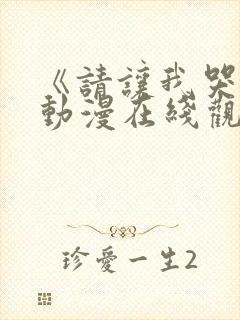 《请让我哭泣》动漫在线观看