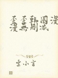 歪歪韩国漫画韩漫无删减