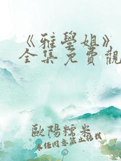 《雅学姐》动漫全集免费观看高清