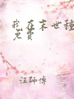 我在末世种个田免费