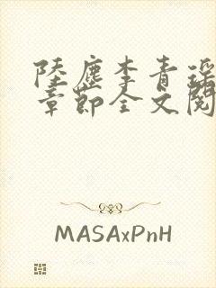 陆尘李青瑶最新章节全文阅读