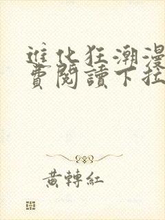 进化狂潮漫画免费阅读下拉式6漫画