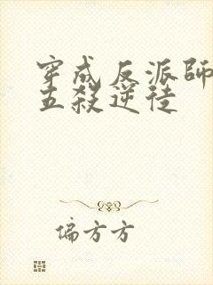 穿成反派师尊后五杀逆徒