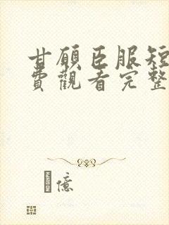 甘愿臣服短剧免费观看完整版