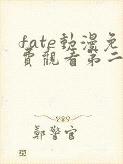 fate动漫免费观看第二季