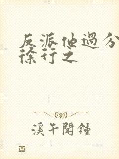 反派他过分美丽徐行之