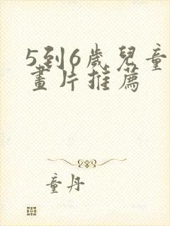 5到6岁儿童动画片推荐