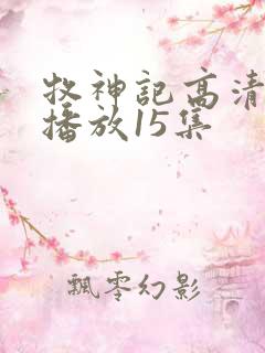 牧神记高清在线播放15集