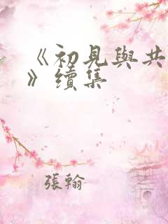 《初见与共50》续集