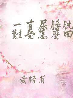 一有尿膀胱就胀难受怎么回事