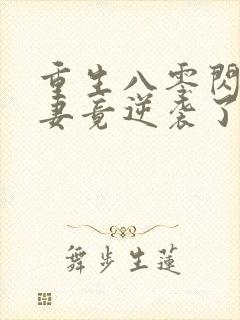 重生八零闪婚肥妻竟逆袭了