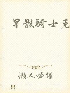 星骸骑士克莱缇