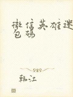 微信英雄迷城礼包码