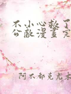 不小心救了江湖公敌漫画完整免费观看