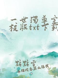 一世独尊完本精校版txt下载