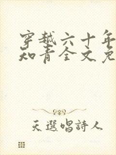 穿越六十年代小知青全文免费阅读