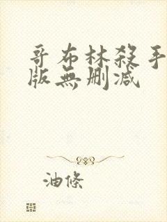 哥布林杀手剧场版无删减