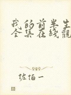 我的前半生免费全集在线观看西瓜