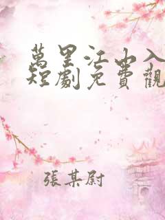 万里江山入我怀短剧免费观看全集高清