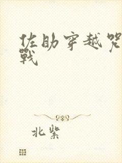 佐助穿越咒术回战